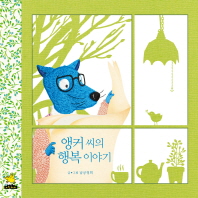 앵커씨의 행복이야기 (노란돼지 창작그림책 37)